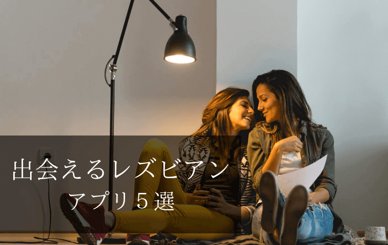 優良 レズビアンの出会いアプリ5選を当事者がご紹介します ビアンアプリ大全